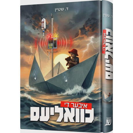 איבער די כוואליעס {Books-ביכער-novel} Manchester Judaica
