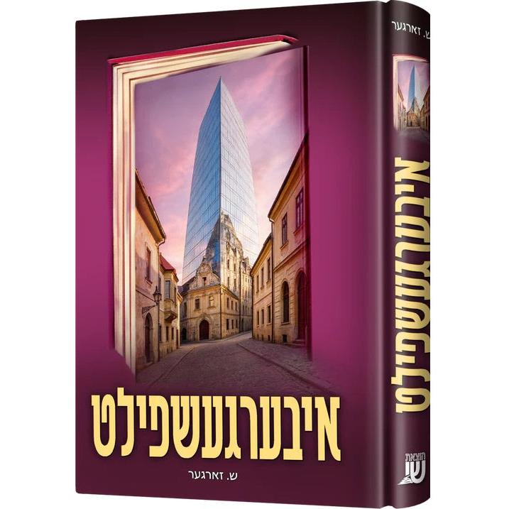 איבערגעשפילט {Books-ביכער-novel} Manchester Judaica