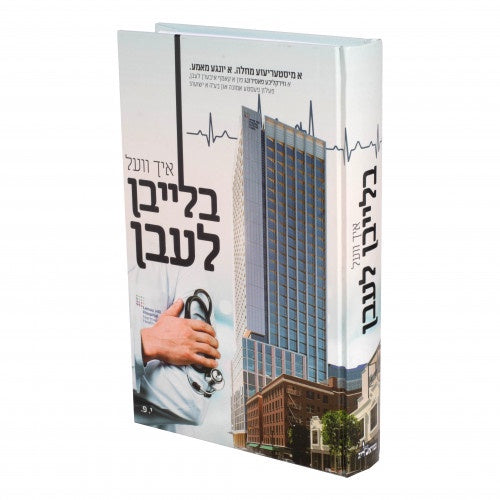 איך וועל בלייבן לעבן {Books-ביכער-ביוגרפיה} Manchester Judaica