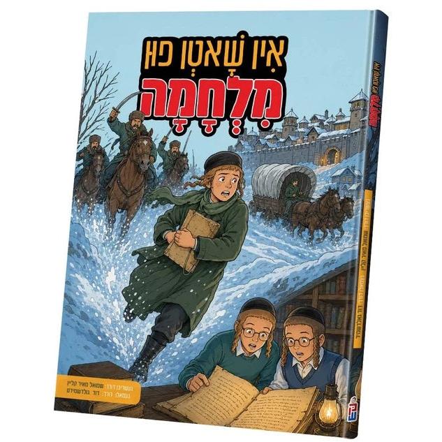 אין שאטן פון מלחמה {Books-קינדער ביכער-קאמיקס} Manchester Judaica
