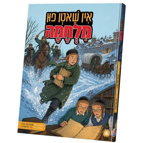 אין שאטן פון מלחמה {Books-קינדער ביכער-קאמיקס} Manchester Judaica