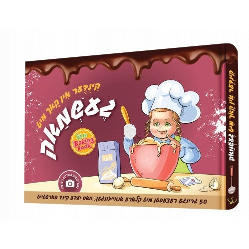 קינדער אין קאך מיט געשמאק - KIDS BAKING BOOK {Books-English-Cookbooks} Manchester Judaica