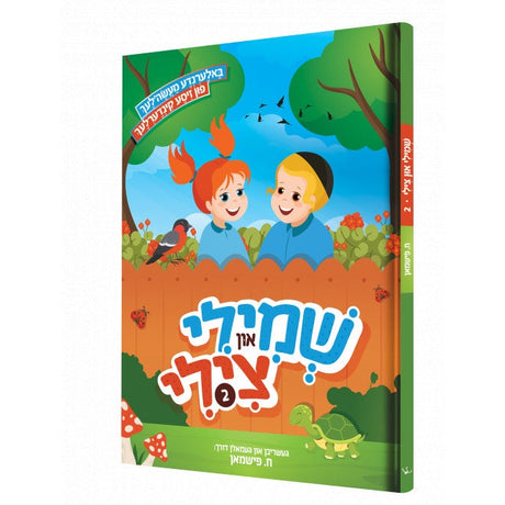 שמילי און צילי 2#