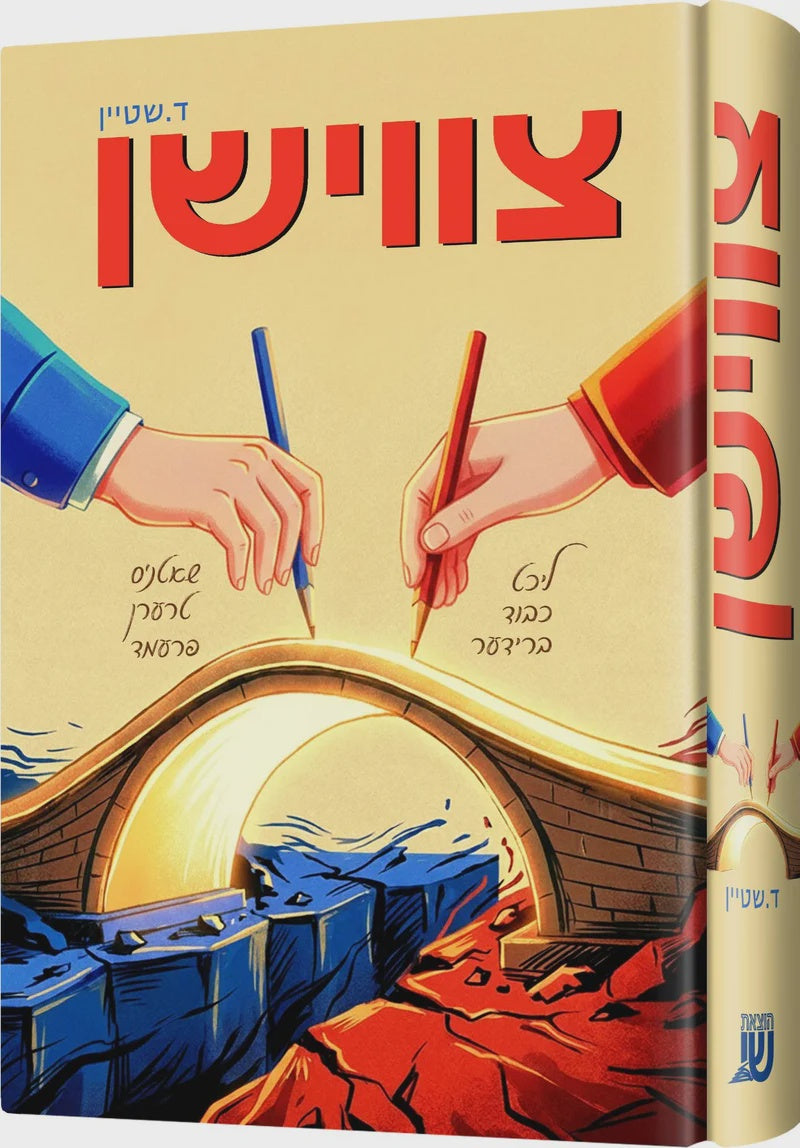 צווישן