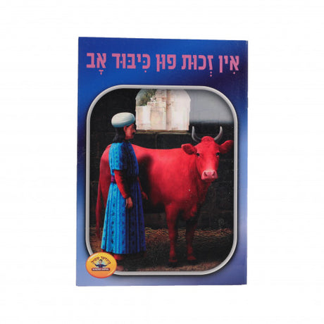 אין זכות פון כיבוד אב ואם - Soft Cover {Books-קינדער ביכער-אינגע קינדער} Manchester Judaica