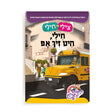 צילי & חילי: חילי היט זיך אפ