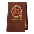 Segula L'Motzeh Shabbos - Foldable {Judaica-Shabbos-Havdolah} Manchester Judaica