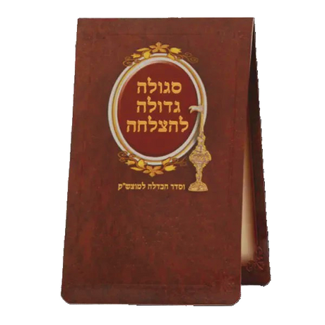 Segula L'Motzeh Shabbos - Foldable {Judaica-Shabbos-Havdolah} Manchester Judaica