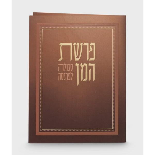 Folded Parshas Haman {} Manchester Judaica