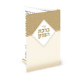 Folding Bencher 504 {ספרים-תפילות-ברהמ"ז} Manchester Judaica