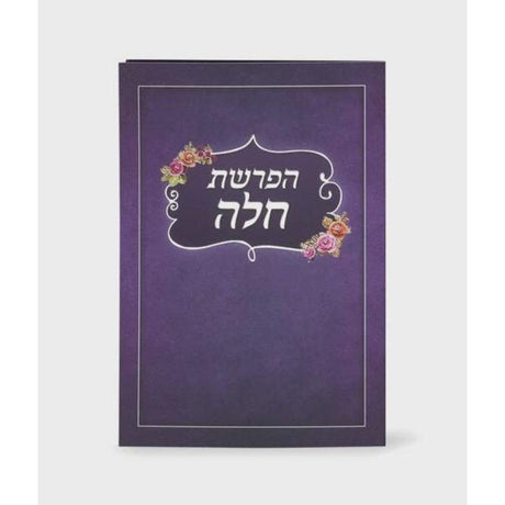 Folding Hafroshas Challah {ספרים-תפילות-תחינות ובקשות} Manchester Judaica