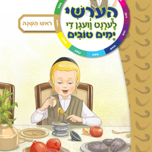 ראש השנה ביכער