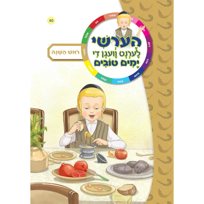 הערשי - ראש השנה #80 {Holiday-Rosh Hashanah-Kids Books} Manchester Judaica