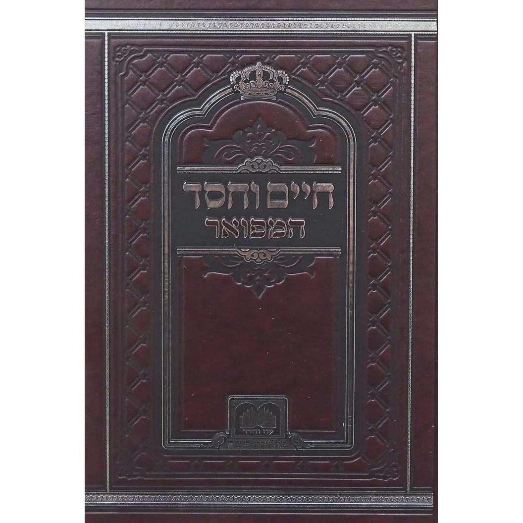 חיים וחסד המפואר לא מנוקד 17 ס"מ - עוז והדר {ספרים-הלכה ומנהגים-ספרי הלכה} Manchester Judaica