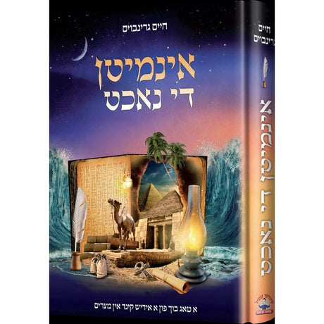 אינמיטן די נאכט {Holiday-Pesach-Kids Books} Manchester Judaica