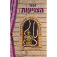 כתר הצניעות {ספרים-נושאים-קדושת הבית} Manchester Judaica