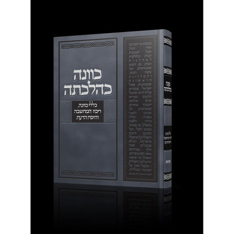 כוונה כהלכתה - כללי כוונה, ריכוז המחשבה והיסח הדעת {ספרים-הלכה ומנהגים-ספרי הלכה} Manchester Judaica