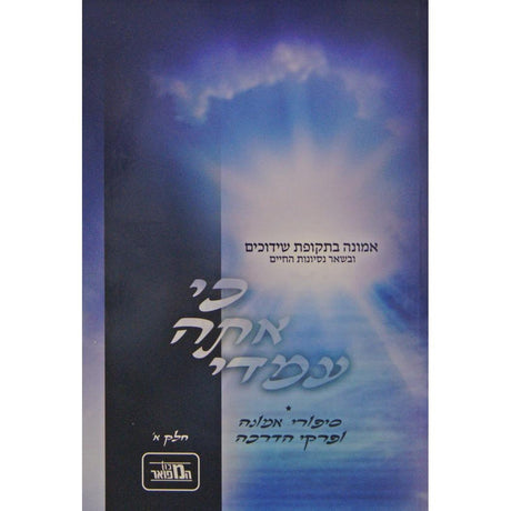 כי אתה עמדי חלק א רכה - אמונה בתקופת שידוכים {ספרים-נושאים-שידוכים ונישואין} Manchester Judaica