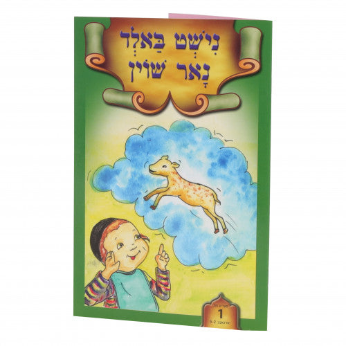 נישט באלד נאר שוין Assorted Soft Cover {Books-קינדער ביכער-אינגע קינדער} Manchester Judaica