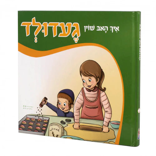 איך האב שוין געדולד {Books-קינדער ביכער-אינגע קינדער} Manchester Judaica