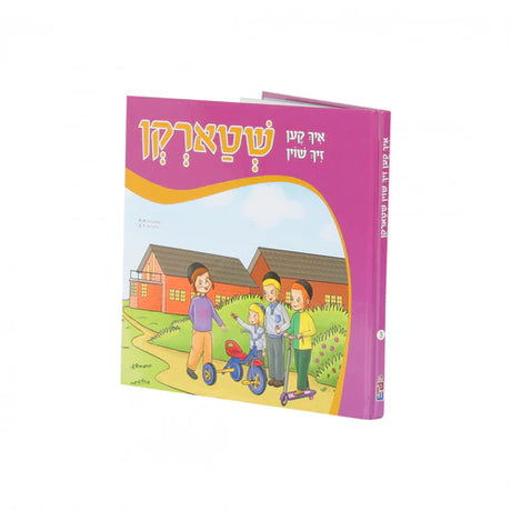 איך קען זיך שוין שטארקן {Books-קינדער ביכער-אינגע קינדער} Manchester Judaica