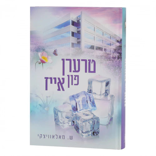 טרערן פון אייז {Books-ביכער-novel} Manchester Judaica