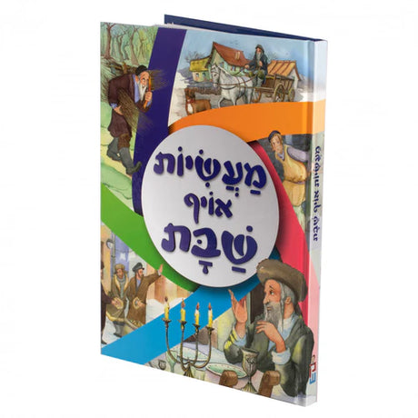 מעשיות אויף שבת {Books-קינדער ביכער-שבת} Manchester Judaica