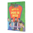 די רייזע צו גוטע מידות {Books-קינדער ביכער-אינגע קינדער} Manchester Judaica