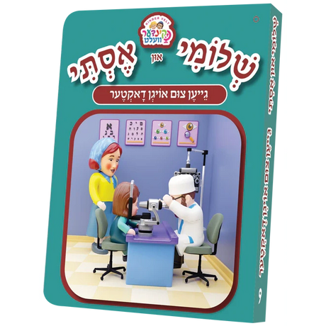 שלומי און אסתי גייען צום אויגן דאקטער