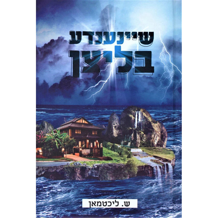 שיינענדע בליצן {Books-ביכער-novel} Manchester Judaica