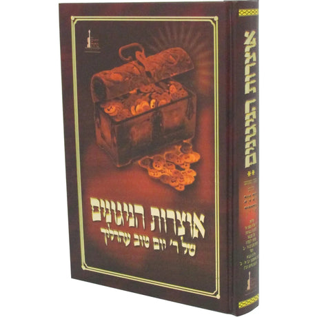 אוצר הניגונים - ר' יו"ט ערליך 3