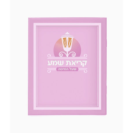 Laminated Krias Shema - Pink {ספרים-תפילות-ק"ש שעל המטה} Manchester Judaica