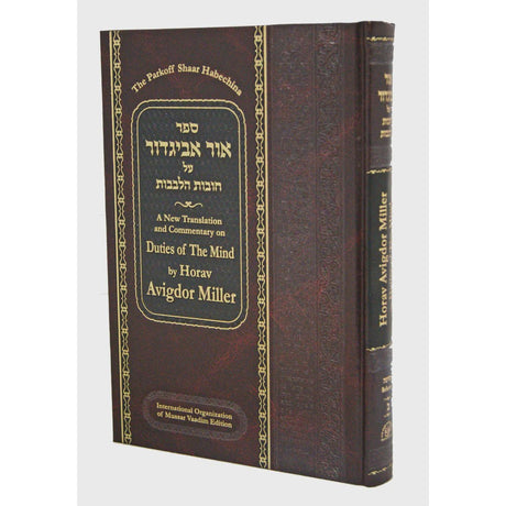 Ohr Avigdor - Duties of the Mind Vol 2: Shaar Habechinoh {ספרים-מחשבה-ספרי מוסר} Manchester Judaica