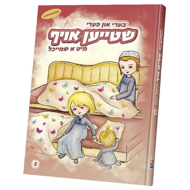 בערי און פערי שטייען אויף {Books-קינדער ביכער-אינגע קינדער} Manchester Judaica