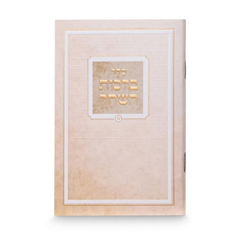 Printed Birkas Hashachar – Pocket Size {ספרים-תפילות-תחינות ובקשות} Manchester Judaica