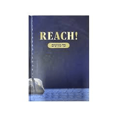 REACH! - כך מגיעים {ספרים-מחשבה-ספרי מוסר} Manchester Judaica