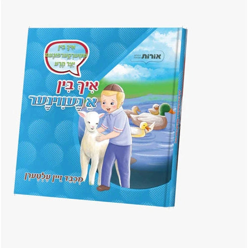 מכבד זיין עלטערן - איך בין א געווינער {Books-קינדער ביכער-אינגע קינדער} Manchester Judaica