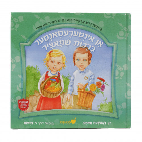 אן אינטערעסאנטער ברכות שפאציר - אידיש {Books-קינדער ביכער-אינגע קינדער} Manchester Judaica