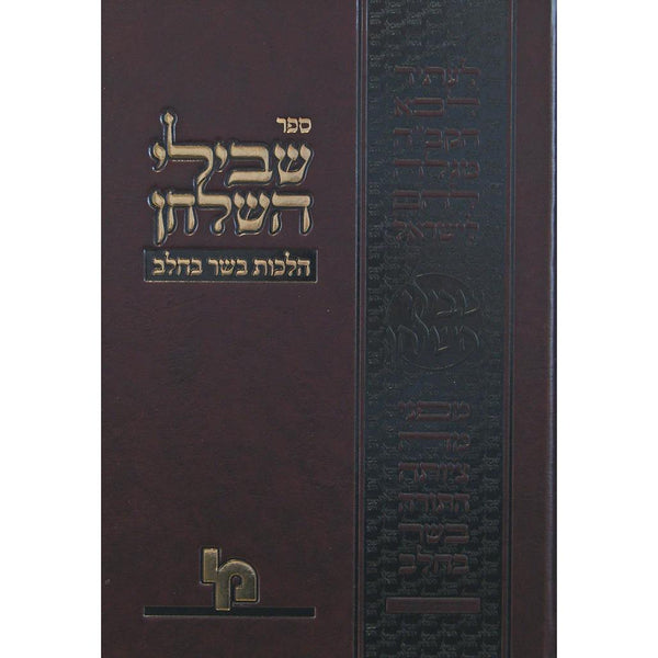 שבילי השלחן - הל' תערובות {ספרים-הלכה ומנהגים-פירוש על השו"ע} Manchester Judaica