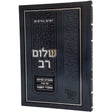 שלום רב - מאמרים ושיחות - ימים נוראים