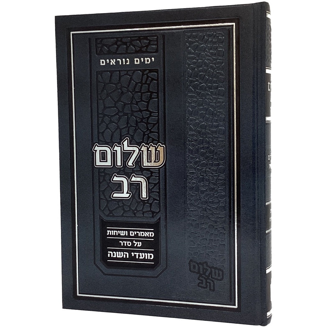 שלום רב - מאמרים ושיחות - ימים נוראים
