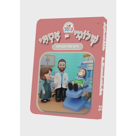 שלומי און אסתי #20 - גייען צום דענטיסט