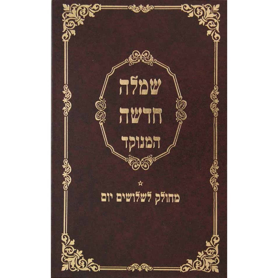 שמלה חדשה מנוקד עם פירוש מטה אשר