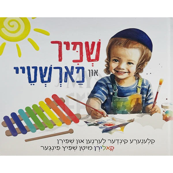 שפיר און פארשטיי