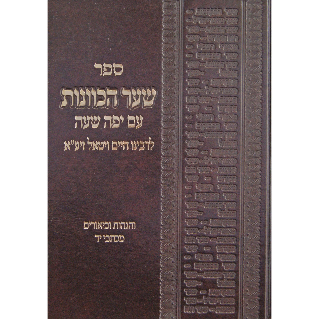 שער הכוונות עם יפה שעה והגהות וביאורים מכת"י - גדול {} Manchester Judaica