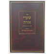 שערי אורה עם ביאור הקדמות ושערים