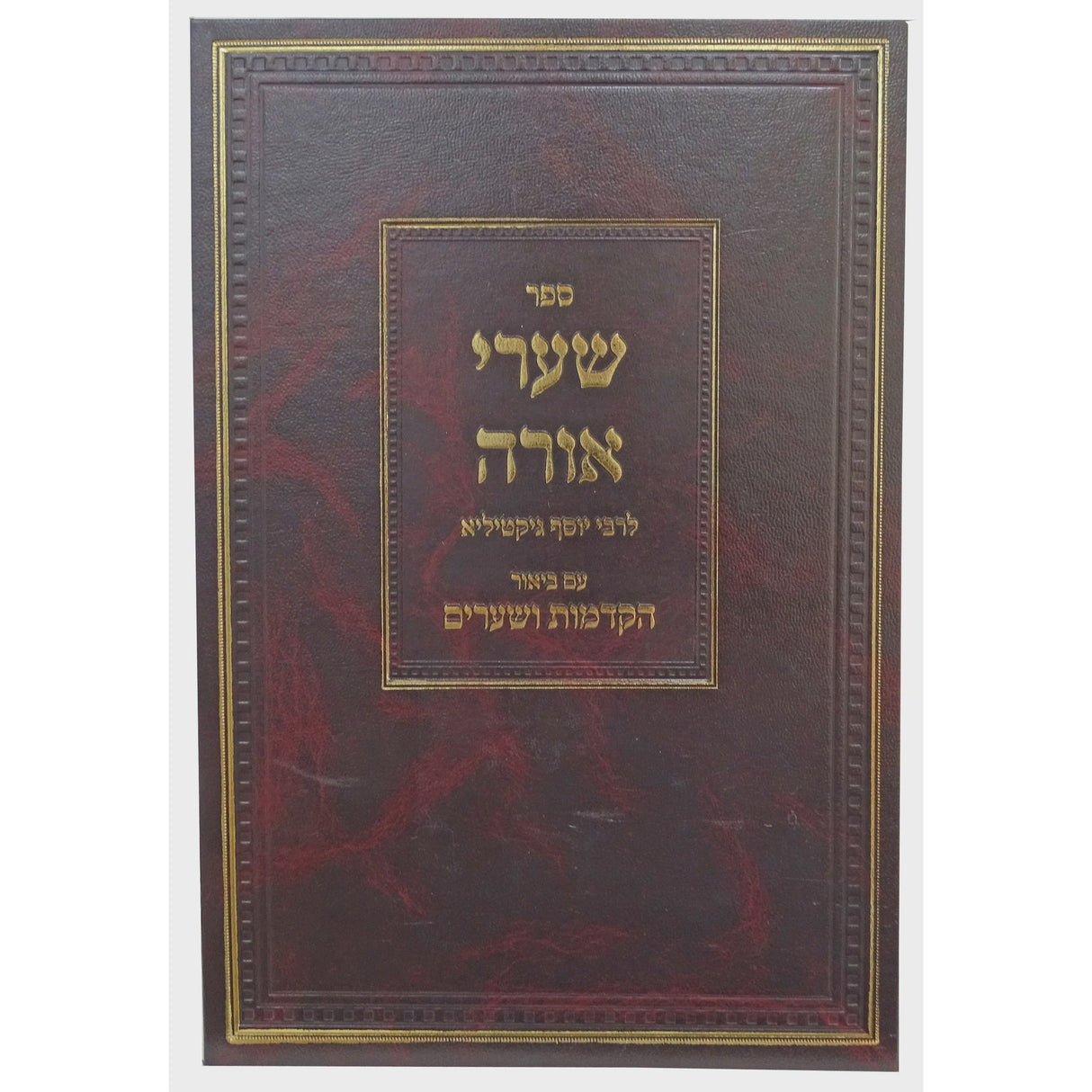 שערי אורה עם ביאור הקדמות ושערים