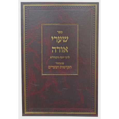 שערי אורה עם ביאור הקדמות ושערים