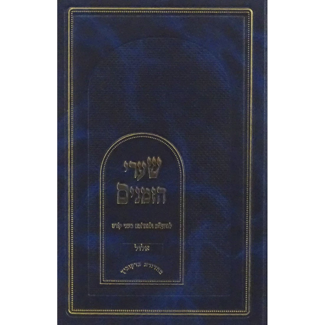 שערי הזמנים - יום כפור