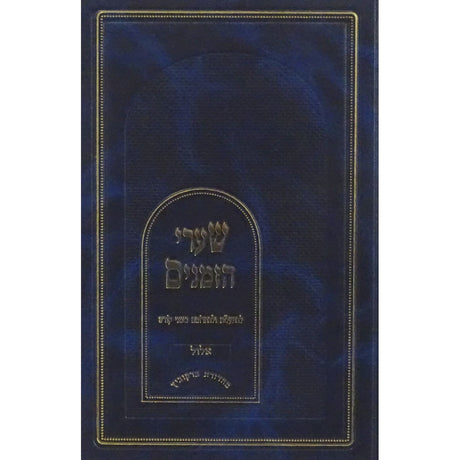 שערי הזמנים - יום כפור